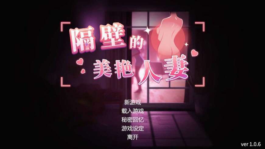 【仅PC/互动SLG/3D作品/全动态】隔壁的美艳人妻（The Wife Next Door）V1.0.2正式版 官中-步兵[9.4G/百度]-萌趣❤次元~