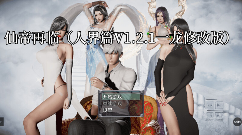 【国人RPG/恶堕NTR/动态/更新】仙帝再临：人界 V1.21 官方中文修改版[PC+安卓双端-4.60G/百度]-萌趣❤次元~