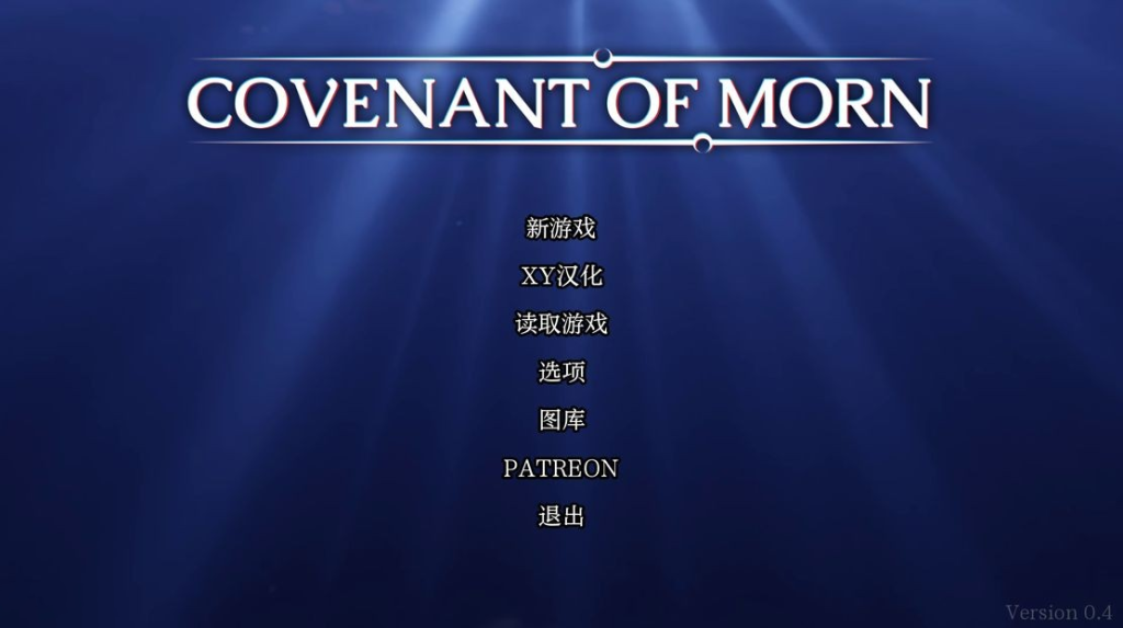 【沙盒SLG/动态/3C】晨曦之约（Covenant of Morn ）V0.4 汉化中文[PC+安卓双端-3.60G/百度]-萌趣❤次元~