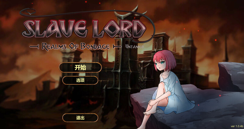 【仅PC/互动SLG/调教拷打/全动态】奴役的秘境（Realms Of Bondage）V1.0.4b STEAM官中[4G/百度]-萌趣❤次元~