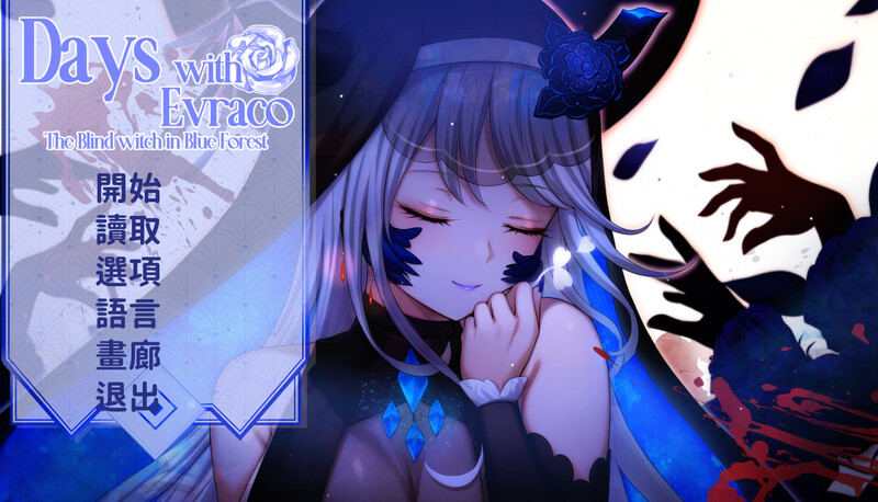 【仅PC/互动SLG/官中】我与苍蓝之森的盲眼魔女（Days with Evraco: The Blind witch in Blue Forest）官中[2G/百度]-萌趣❤次元~