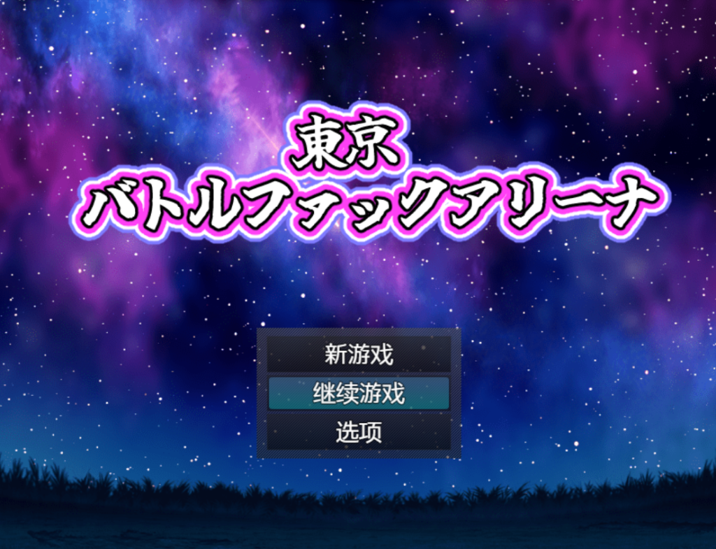 【战场RPG/双端/AI汉化】东京战斗法典（東京バトルファックアリーナ）V1.0 内置AI汉化[PC+安卓双端-1G/百度]-萌趣❤次元~