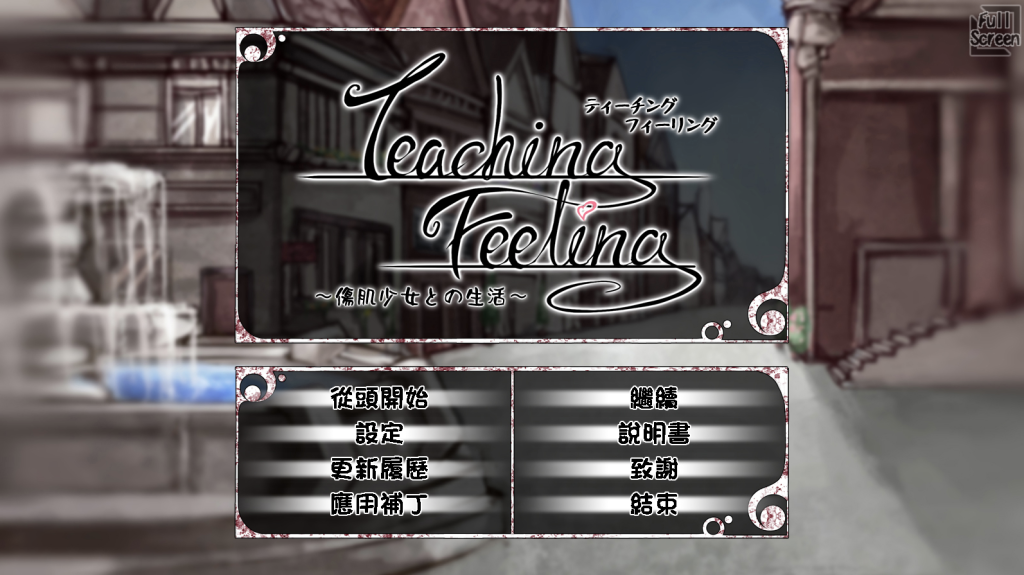 【原版/SLG/汉化/更新】奴隶少女希尔薇/Teaching Feeling/傷肌少女との生活[Ver4.0.6][PC+安卓/3.29G]-萌趣❤次元~